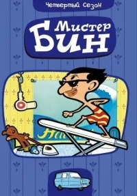 Мистер Бин/Mr. Bean The Animated Series 6 сезон