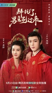 Пожалуйста, не подходи ко мне/Bai Tuo Le, Nan Zhu Bie Guo Lai