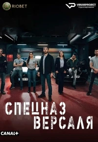 Спецназ Версаля/BRI 2 сезон