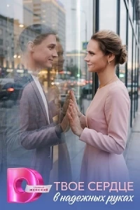 Твое сердце в надежных руках