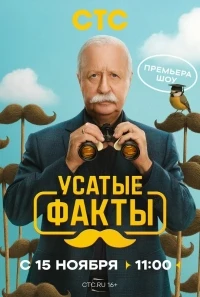 Усатые факты