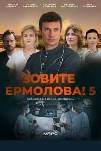 Зовите Ермолова! 6 сезон