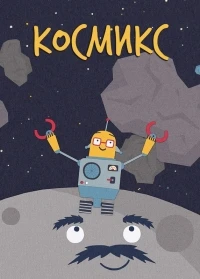 Космикс/Kosmix