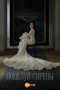 Поцелуй сирены/Siren's Kiss