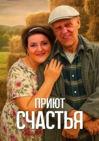 Приют счастья 3 сезон